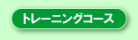 �g���[�j���O�R�[�X