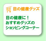 ���͉񕜁E�ߎ��E�ڂ̌��N�O�b�Y